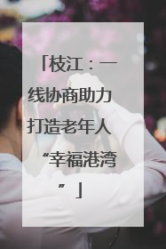 枝江：一线协商助力打造老年人“幸福港湾”