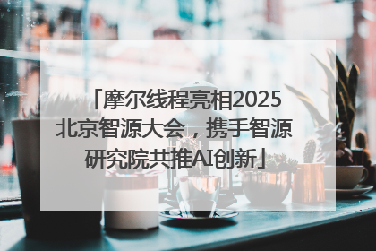 摩尔线程亮相2025北京智源大会，携手智源研究院共推AI创新