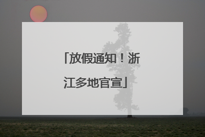 放假通知！浙江多地官宣
