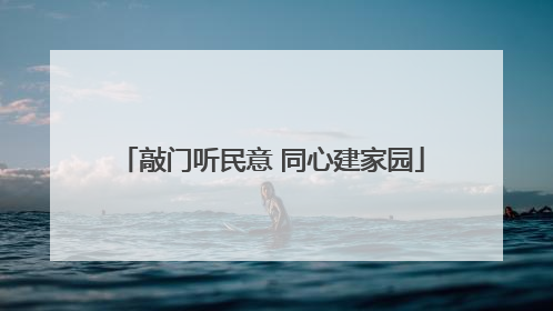 敲门听民意 同心建家园