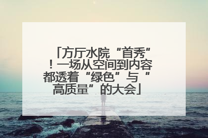 方厅水院“首秀”！一场从空间到内容都透着“绿色”与“高质量”的大会