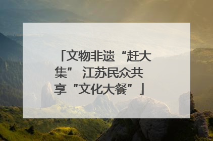 文物非遗“赶大集” 江苏民众共享“文化大餐”