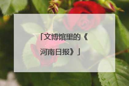 文博馆里的《河南日报》