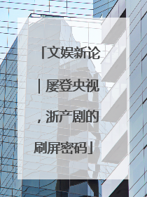 文娱新论｜屡登央视，浙产剧的刷屏密码