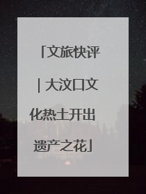 文旅快评｜大汶口文化热土开出遗产之花