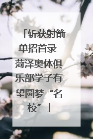 斩获射箭单招首录 菏泽奥体俱乐部学子有望圆梦“名校”