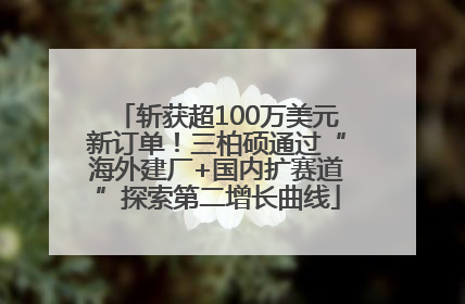 斩获超100万美元新订单！三柏硕通过“海外建厂+国内扩赛道”探索第二增长曲线
