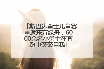 斯巴达勇士儿童赛重返东方绿舟，6000余名小勇士在奔跑中突破自我