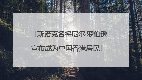 斯诺克名将尼尔·罗伯逊宣布成为中国香港居民