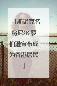 斯诺克名将尼尔·罗伯逊宣布成为香港居民