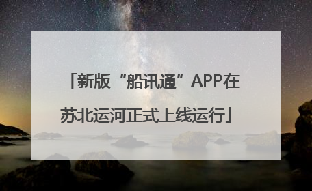 新版“船讯通”APP在苏北运河正式上线运行
