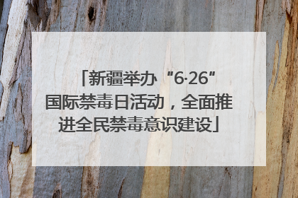 新疆举办“6·26”国际禁毒日活动，全面推进全民禁毒意识建设