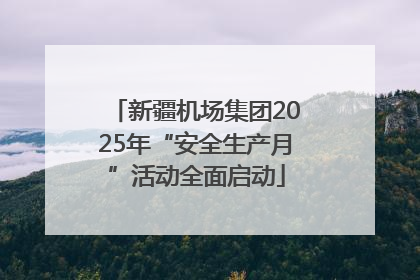 新疆机场集团2025年“安全生产月”活动全面启动