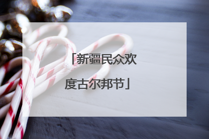 新疆民众欢度古尔邦节