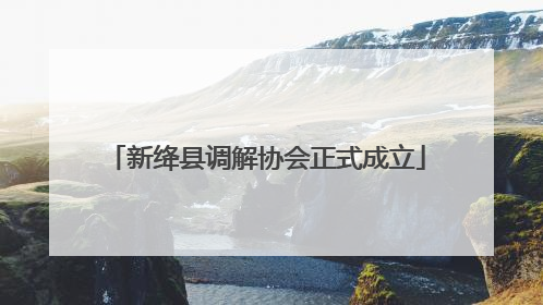 新绛县调解协会正式成立