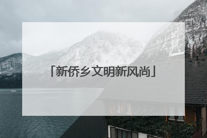 新侨乡文明新风尚