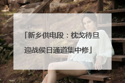 新乡供电段：枕戈待旦迎战侯日通道集中修