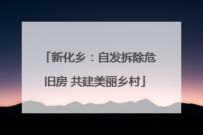 新化乡：自发拆除危旧房 共建美丽乡村