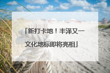 新打卡地！丰泽又一文化地标即将亮相