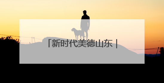 新时代美德山东｜兖州“家庭小剧场”倡树文明新风