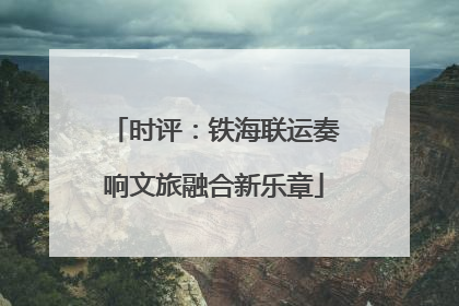 时评：铁海联运奏响文旅融合新乐章