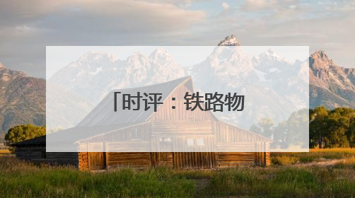 时评：铁路物流创新驱动汽车产业出海