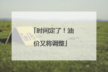 时间定了！油价又将调整