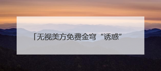 无视美方免费金穹“诱惑” 加拿大转向欧洲谋国防合作