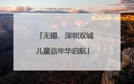 无锡、深圳双城儿童嘉年华启航