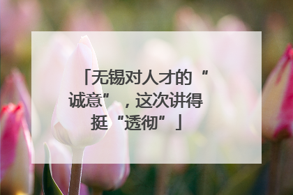 无锡对人才的“诚意”，这次讲得挺“透彻”