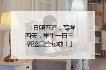 日照五莲：高考四天，学生一日三餐这里全包啦！