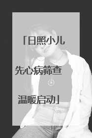 日照小儿先心病筛查温暖启动