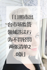 日照市出台市场监管领域违法行为不罚轻罚两张清单2.0版