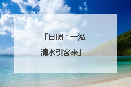 日照：一泓清水引客来