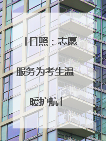 日照：志愿服务为考生温暖护航