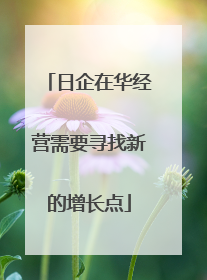 日企在华经营需要寻找新的增长点
