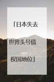 日本失去世界头号债权国地位
