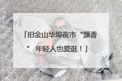 旧金山华埠夜市“飘香” 年轻人也爱逛！