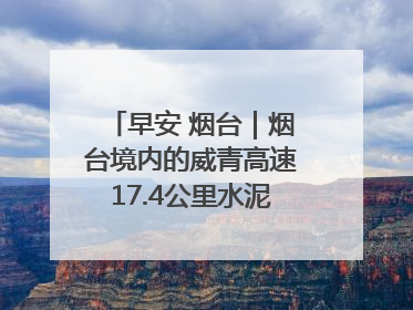 早安 烟台｜烟台境内的威青高速17.4公里水泥路面将进行“白改黑”改造