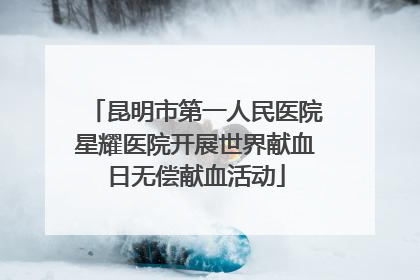 昆明市第一人民医院星耀医院开展世界献血日无偿献血活动