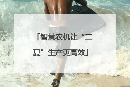 智慧农机让“三夏”生产更高效