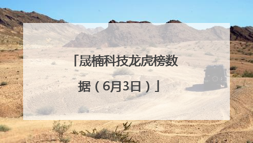 晟楠科技龙虎榜数据（6月3日）