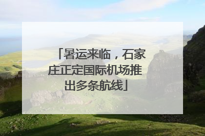 暑运来临，石家庄正定国际机场推出多条航线