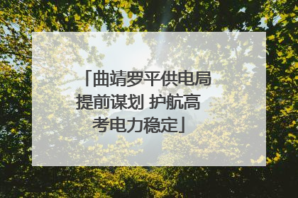 曲靖罗平供电局提前谋划 护航高考电力稳定