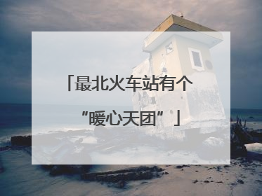 最北火车站有个“暖心天团”