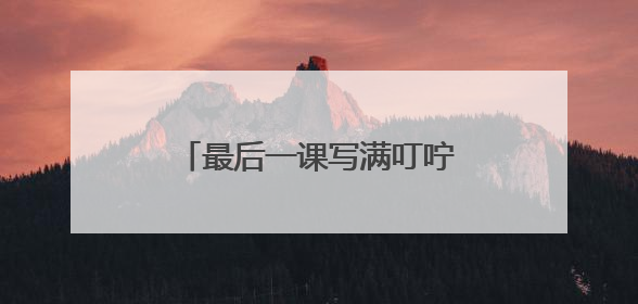 最后一课写满叮咛，临沂鲁州高中举行高考送考仪式