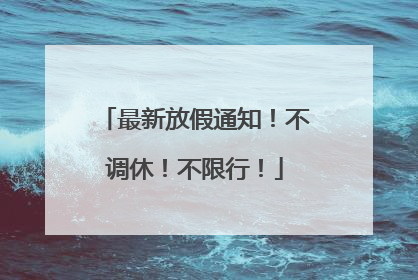 最新放假通知！不调休！不限行！