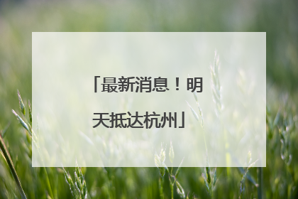 最新消息！明天抵达杭州