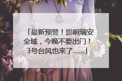 最新预警！影响瑞安全域，今晚不要出门！3号台风也来了……