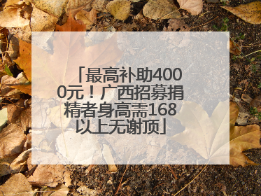 最高补助4000元！广西招募捐精者身高需168以上无谢顶